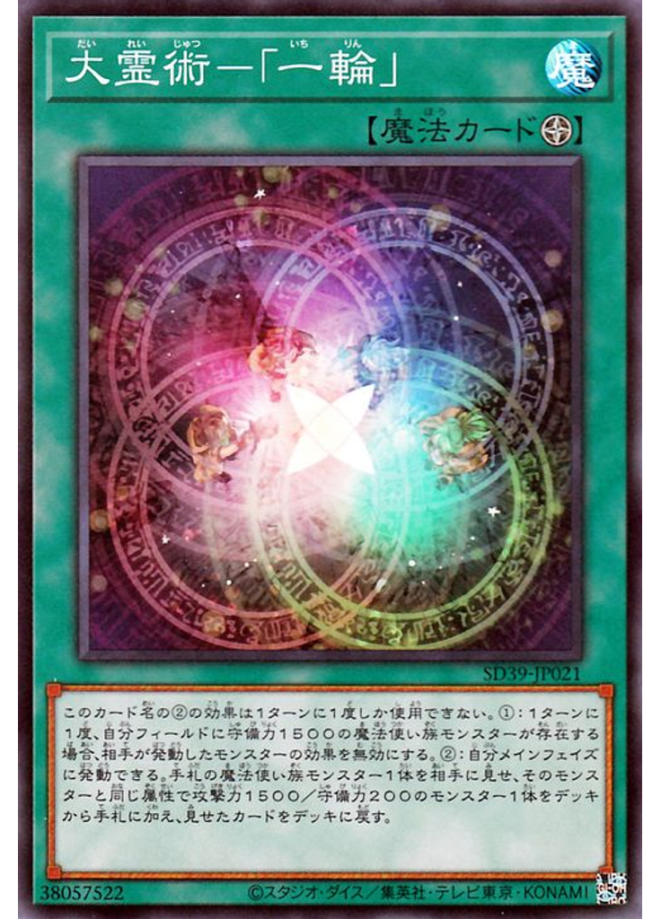 大霊術－「一輪」