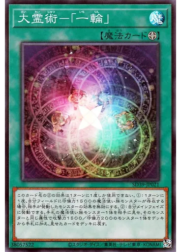 大霊術－「一輪」