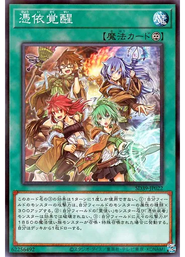 憑依覚醒 — Structure Deck: Masters of the Spiritual Arts