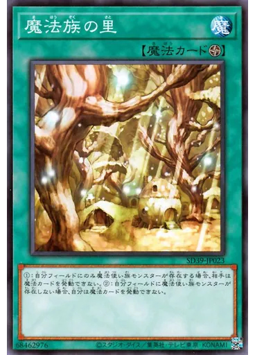 魔法族の里