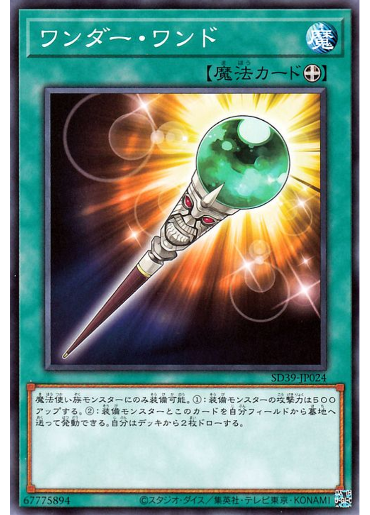 ワンダー・ワンド