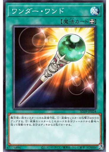 ワンダー・ワンド