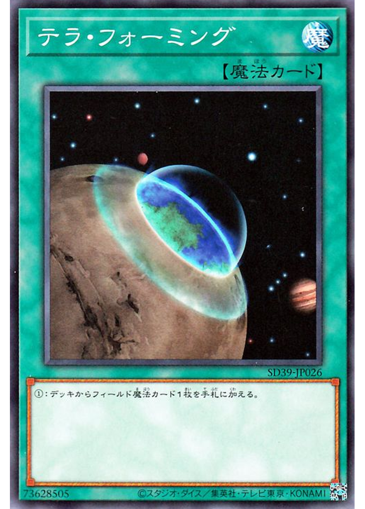テラ・フォーミング