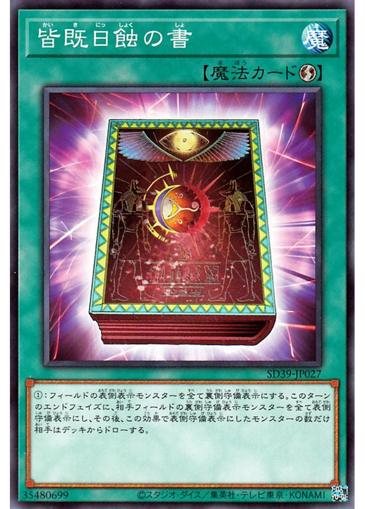 皆既日蝕の書