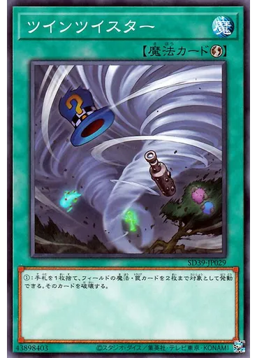 ツインツイスター