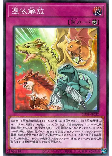 憑依解放