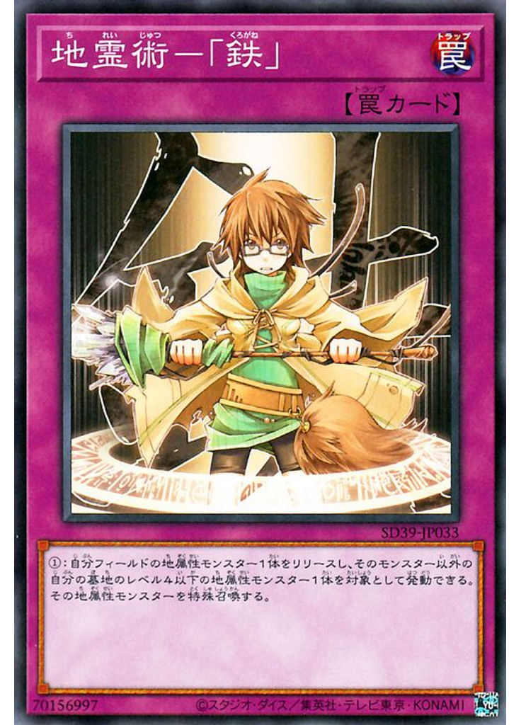 地霊術－「鉄」
