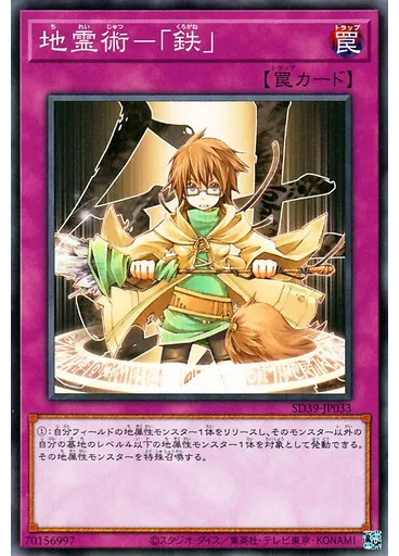 地霊術－「鉄」