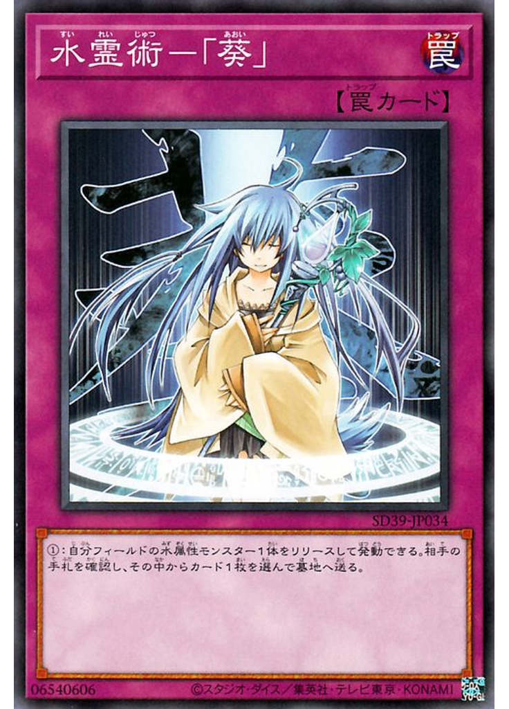 水霊術－「葵」