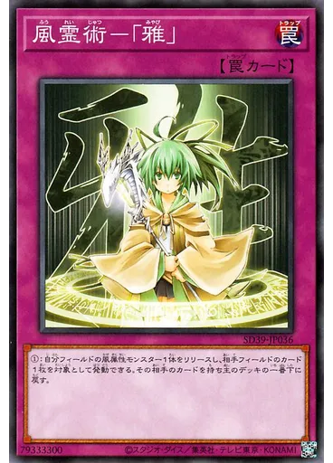 風霊術－「雅」