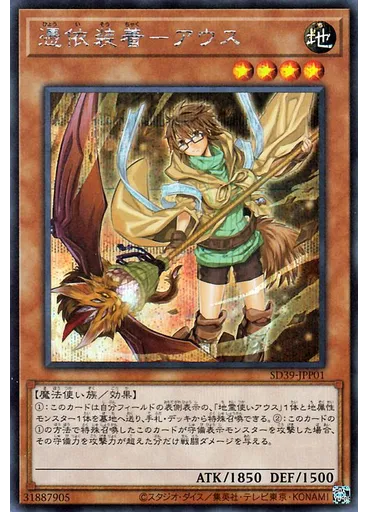 憑依装着－アウス (Secret Rare Alternate Art)