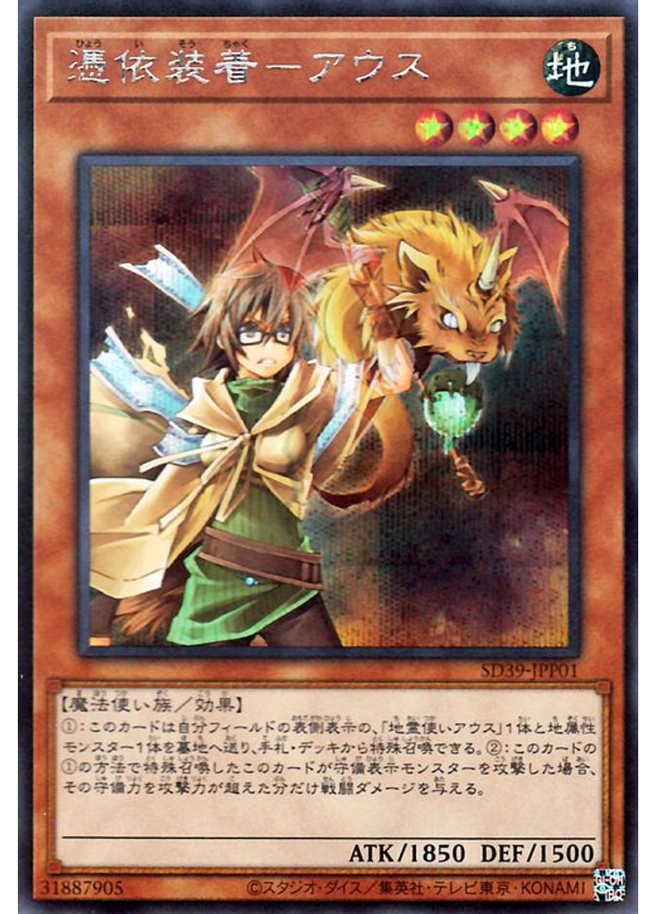 憑依装着－アウス (Secret Rare)