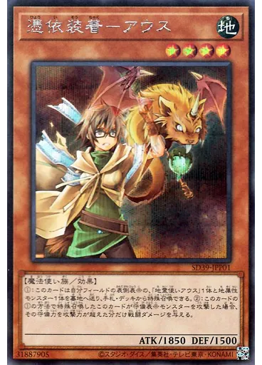 憑依装着－アウス (Secret Rare)