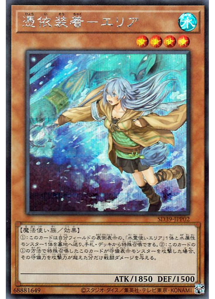 憑依装着－エリア (Secret Rare Alternate Art)
