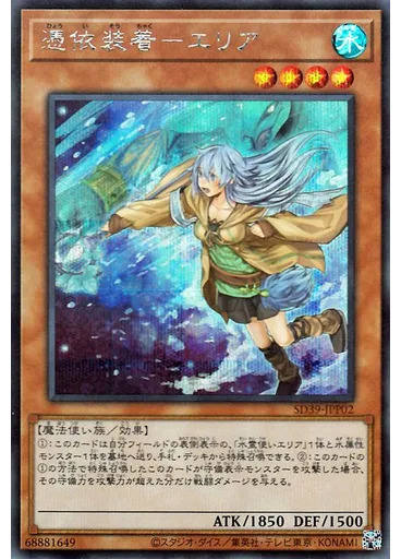 憑依装着－エリア (Secret Rare Alternate Art)