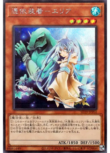 憑依装着－エリア (Secret Rare)