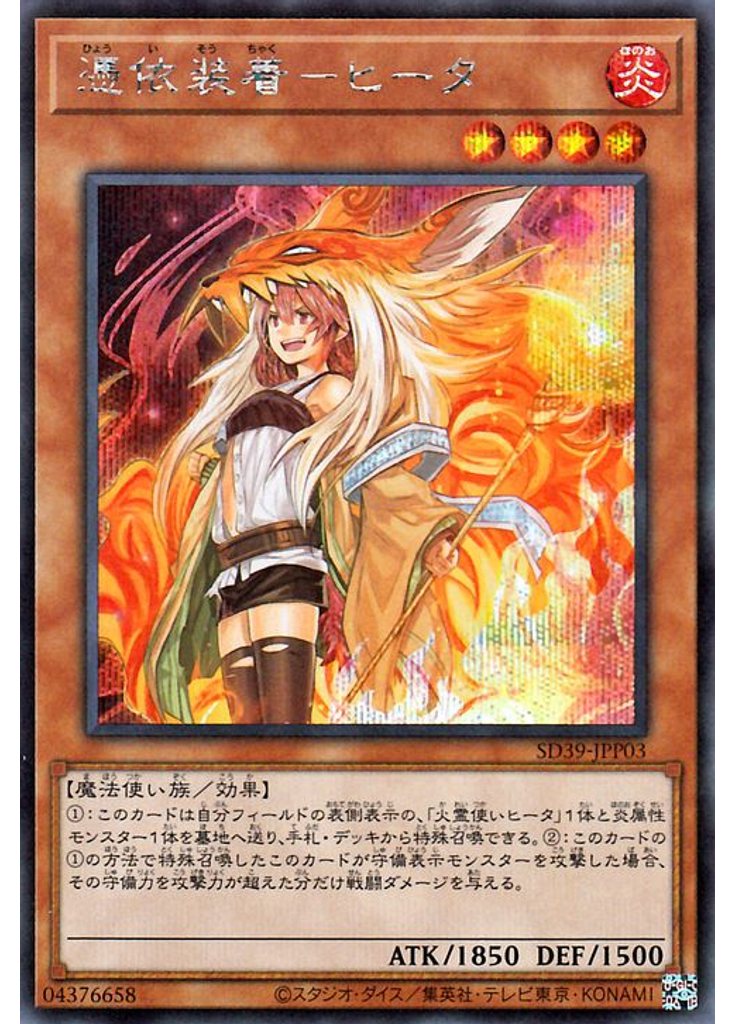 憑依装着－ヒータ (Secret Rare Alternate Art)