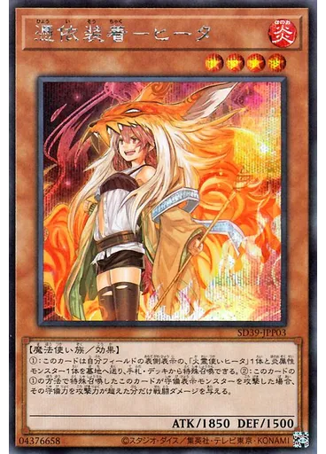 憑依装着－ヒータ (Secret Rare Alternate Art)