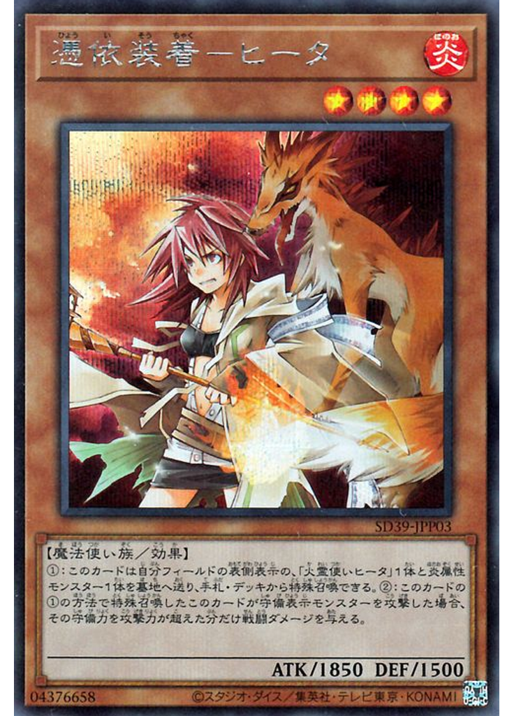 憑依装着－ヒータ (Secret Rare)