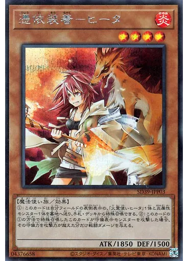憑依装着－ヒータ (Secret Rare)