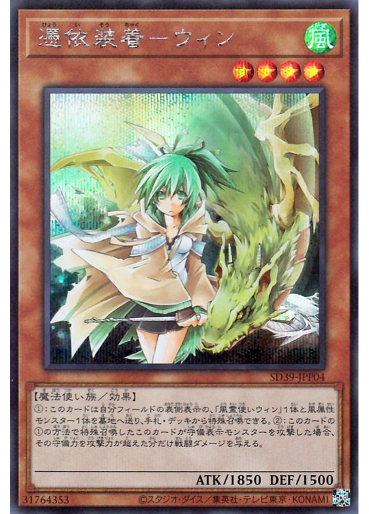 憑依装着－ウィン (Secret Rare)