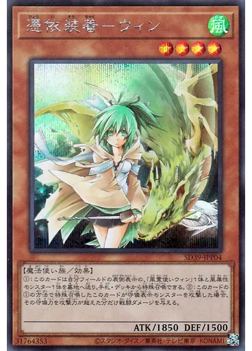 憑依装着－ウィン (Secret Rare)