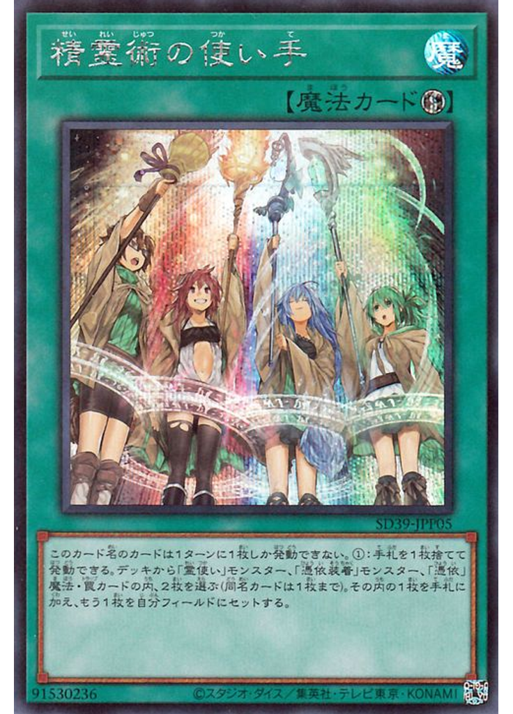 精霊術の使い手 (Secret Rare)