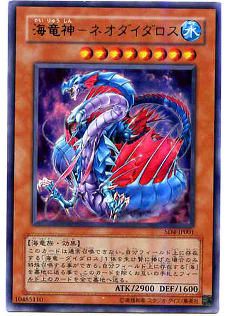 海竜神－ネオダイダロス