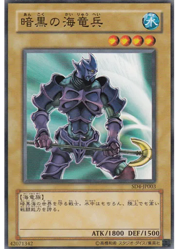 暗黒の海竜兵