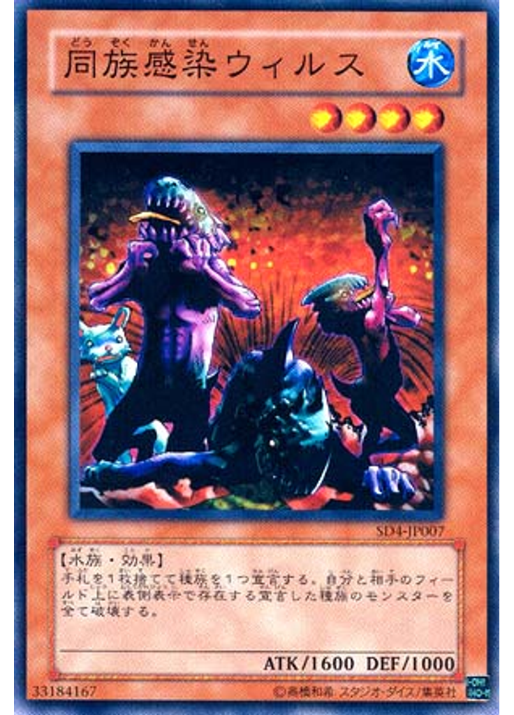 同族感染ウィルス