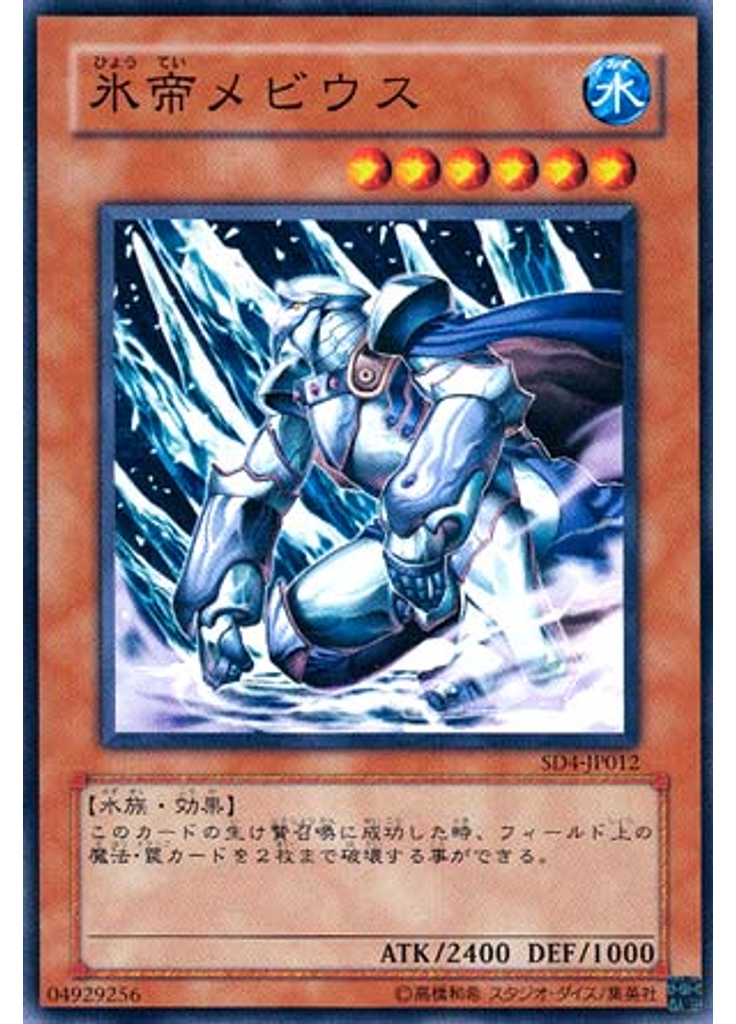 氷帝メビウス