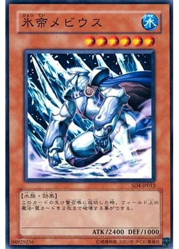 氷帝メビウス