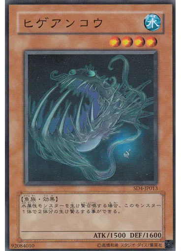 ヒゲアンコウ