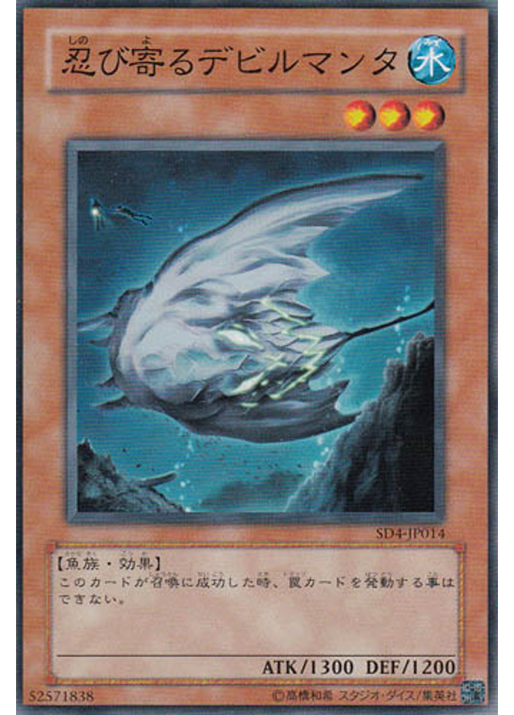 忍び寄るデビルマンタ