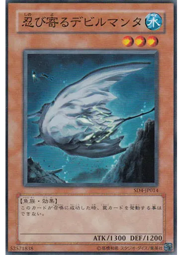 忍び寄るデビルマンタ
