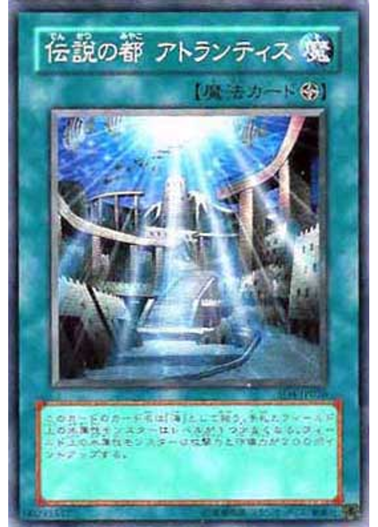 伝説の都 アトランティス
