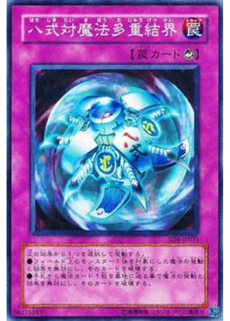 八式対魔法多重結界