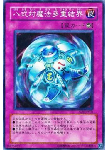 八式対魔法多重結界