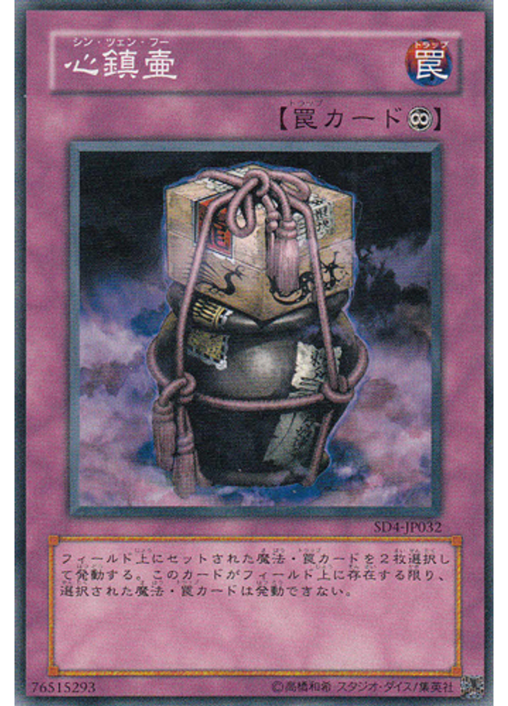 心鎮壷