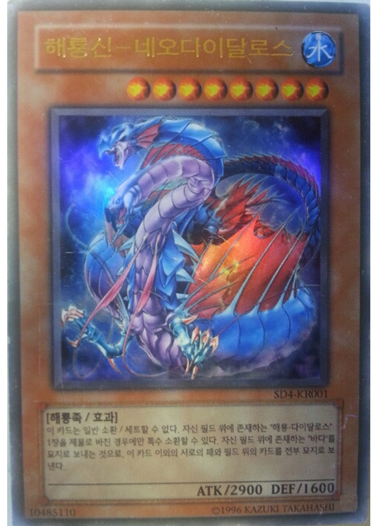 해룡신－네오다이달로스