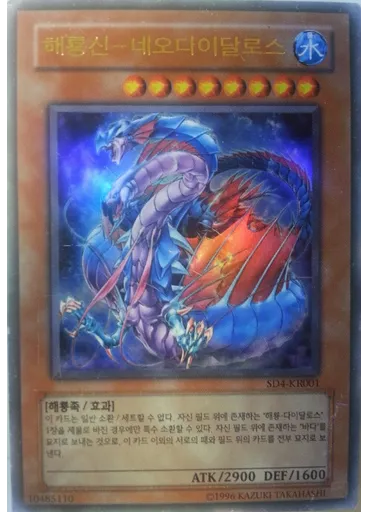 해룡신－네오다이달로스