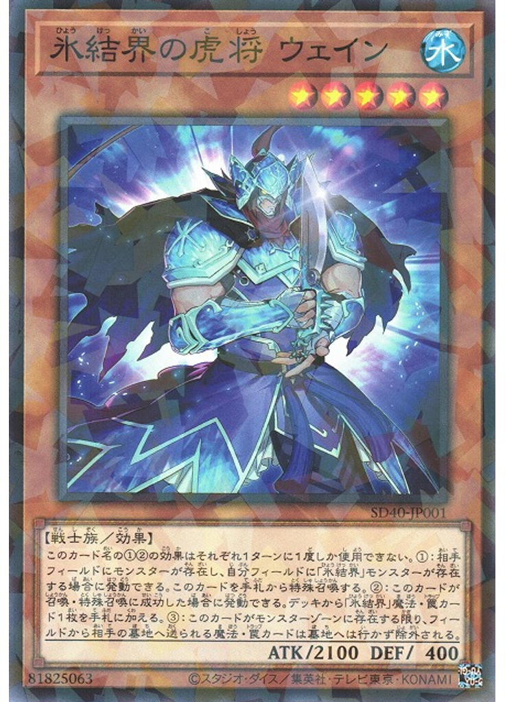 氷結界の虎将 ウェイン