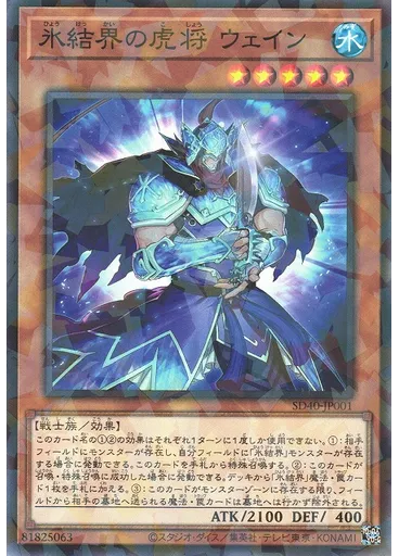 氷結界の虎将 ウェイン