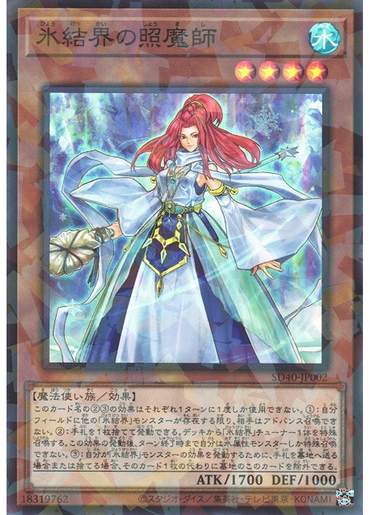 氷結界の照魔師