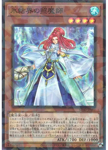 氷結界の照魔師