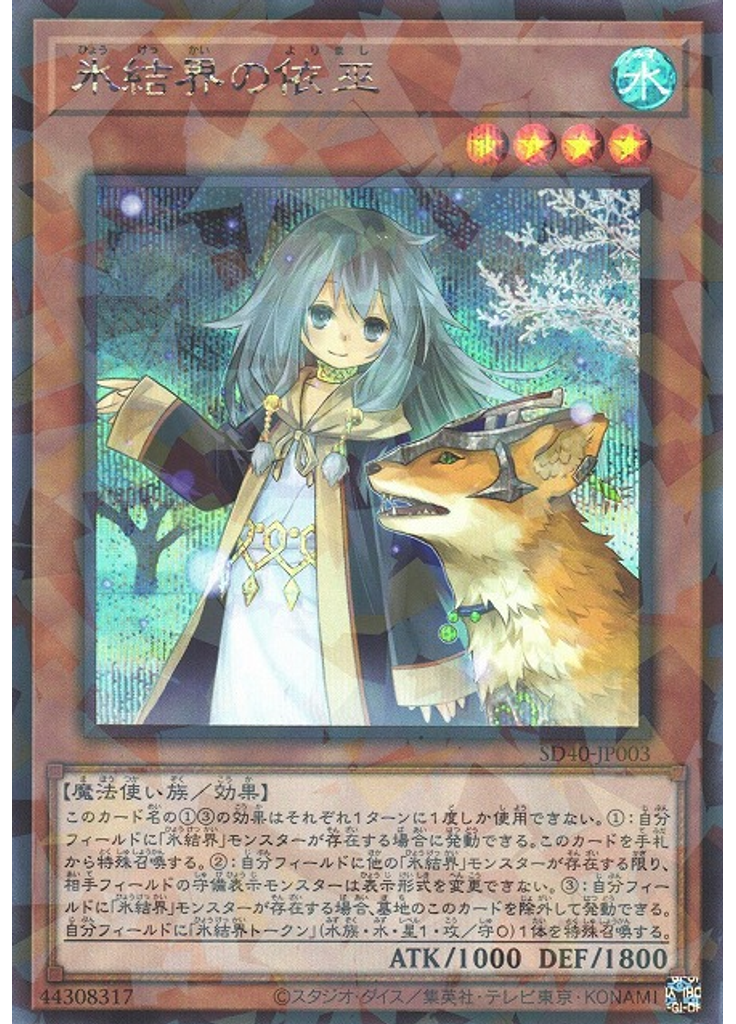 氷結界の依巫 (Secret Parallel Rare)