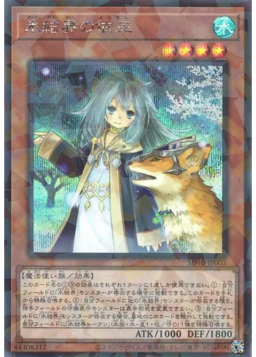 氷結界の依巫 (Secret Parallel Rare)