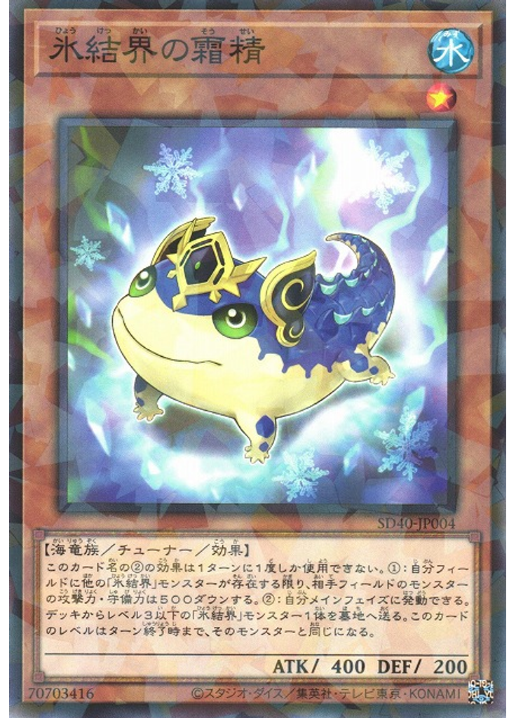 氷結界の霜精