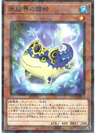 氷結界の霜精