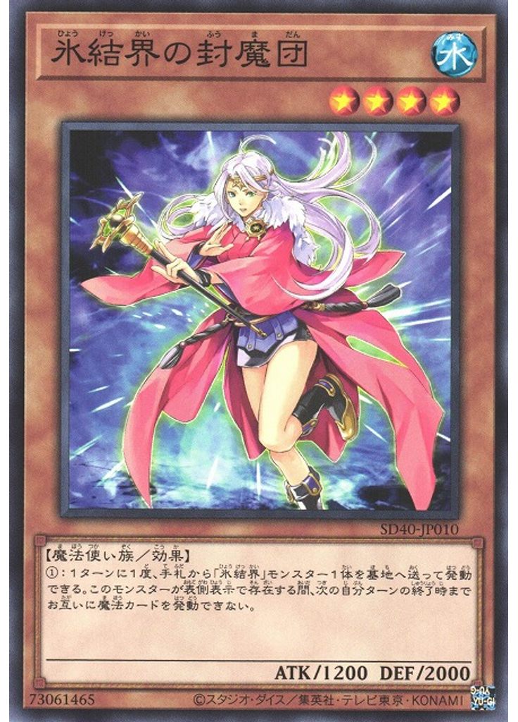 氷結界の封魔団